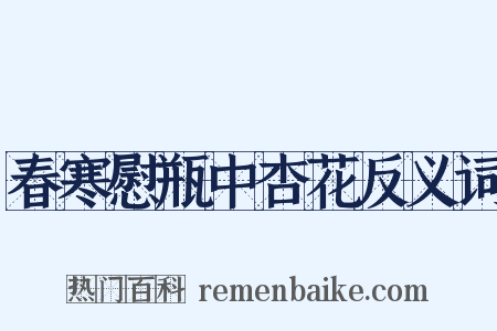 春寒慰瓶中杏花反义词是什么意思的图片